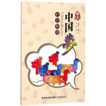 畫(huà)說(shuō)中國(guó)夢(mèng) 畫(huà)說(shuō)中國(guó)夢(mèng)