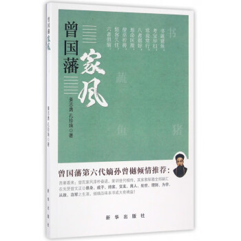 曾國藩家風 曾國藩家風