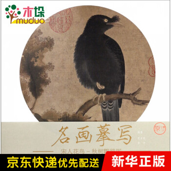 秋樹鸜鵒圖