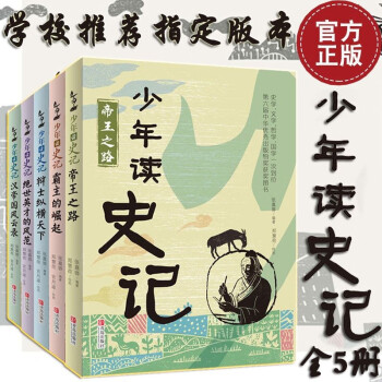 少年讀史記 少年讀史記