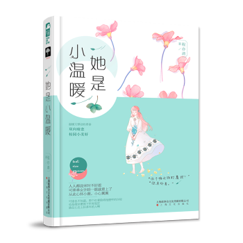 她是小溫暖 她是小溫暖