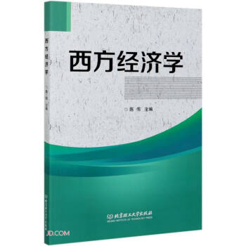 西方經濟學 西方經濟學