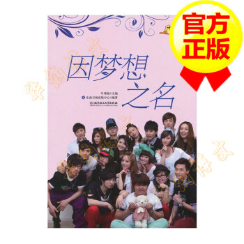 因夢想之名 因夢想之名