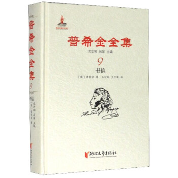 普希金全集 普希金全集