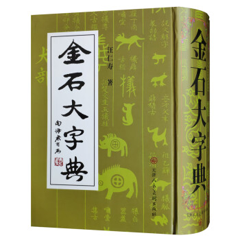 金石大字典 金石大字典