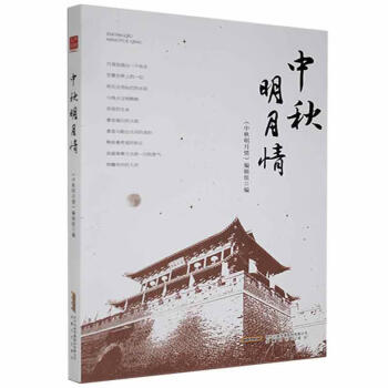 中秋明月情 中秋明月情