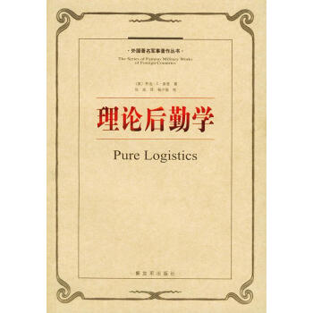 理論后勤學 理論后勤學