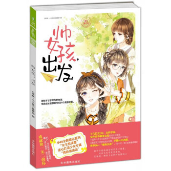 帥女孩出發(fā) 帥女孩出發(fā)