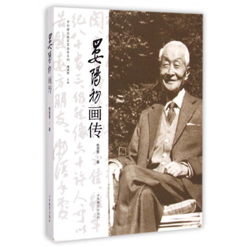 晏陽初畫傳 晏陽初畫傳