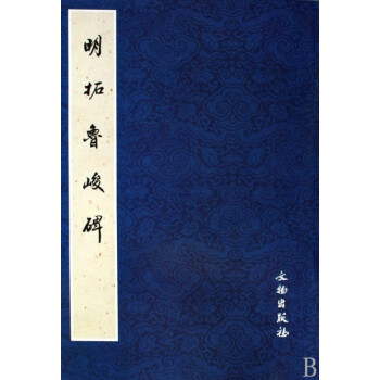 明拓魯峻碑 明拓魯峻碑