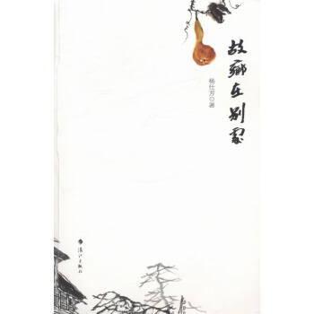 故鄉在別處 故鄉在別處