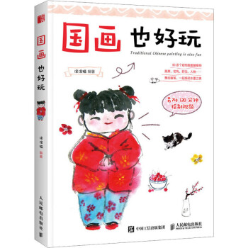 國畫也好玩 國畫也好玩