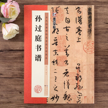 孫過庭書譜 孫過庭書譜