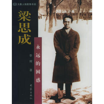 梁思成李輝 梁思成李輝