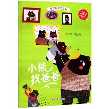 小熊找爸爸 小熊找爸爸