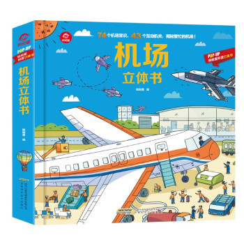 機場立體書 機場立體書