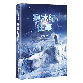 寒冰紀往事 寒冰紀往事