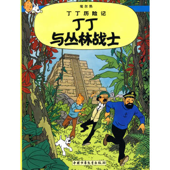 丁丁歷險記 丁丁歷險記