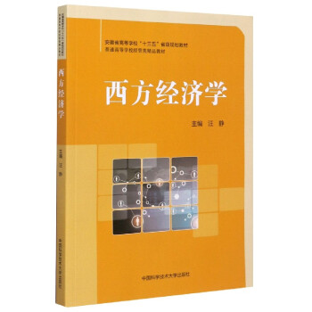 西方經(jīng)濟學(xué) 西方經(jīng)濟學(xué)