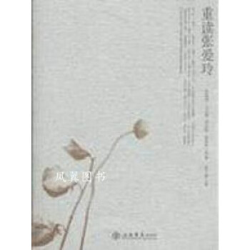 重讀張愛玲 重讀張愛玲