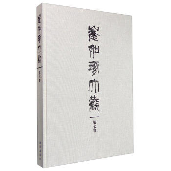 崔如琢大觀 崔如琢大觀
