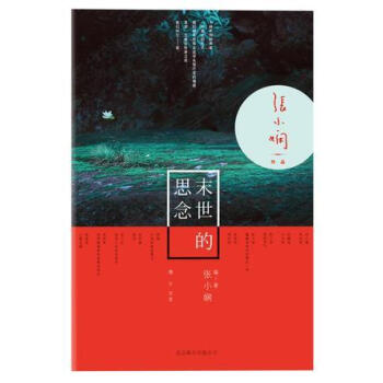 末世的思念 末世的思念