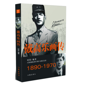 戴高樂畫傳 戴高樂畫傳