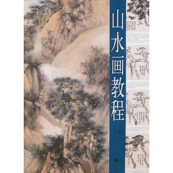 山水畫教程 山水畫教程