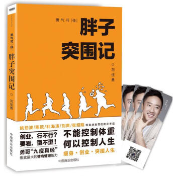 胖子突圍記