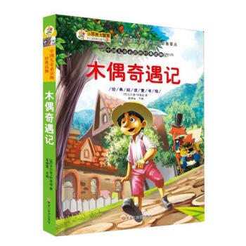 木偶奇遇記 木偶奇遇記