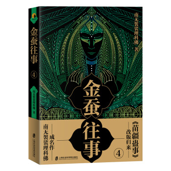 金蠶往事4 金蠶往事4