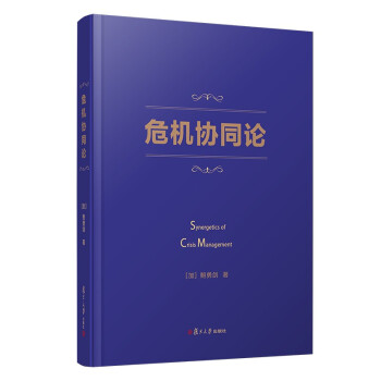危機協同論 危機協同論