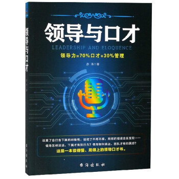 領導與口才 領導與口才