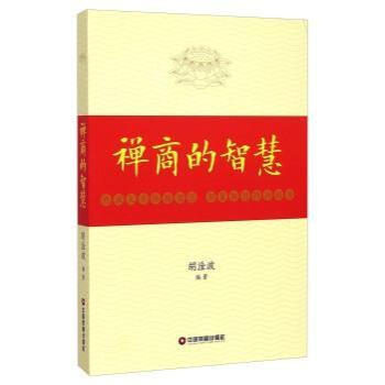 禪商的智慧 禪商的智慧