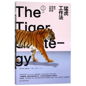 猛虎工作法 猛虎工作法