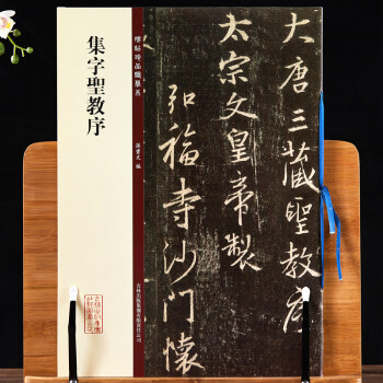 集字圣教序 集字圣教序
