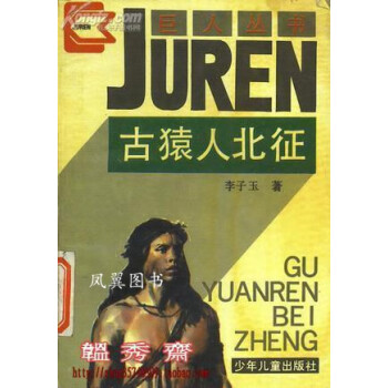 古猿人北征 古猿人北征