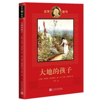 大地的孩子 大地的孩子