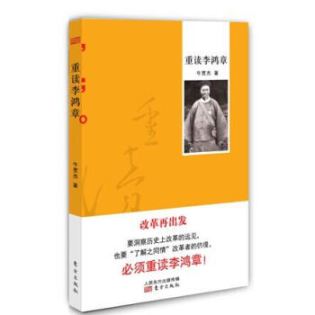 重讀李鴻章 重讀李鴻章