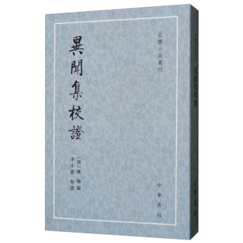 異聞集校證 異聞集校證