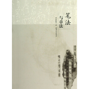 筆法與章法 筆法與章法