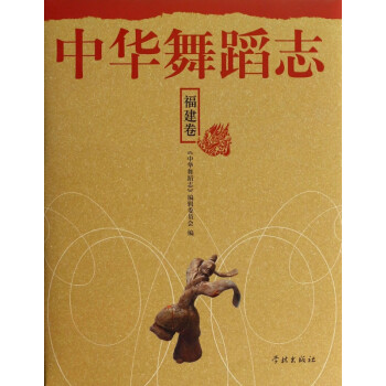中華舞蹈志 中華舞蹈志