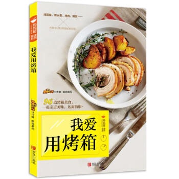 我愛用烤箱 我愛用烤箱