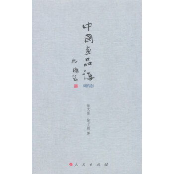中國畫品評 中國畫品評