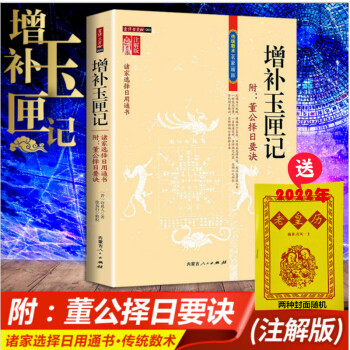 增補玉匣記 增補玉匣記