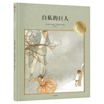 自私的巨人 自私的巨人