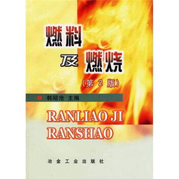 燃料及燃燒