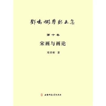 宋畫與畫論 宋畫與畫論