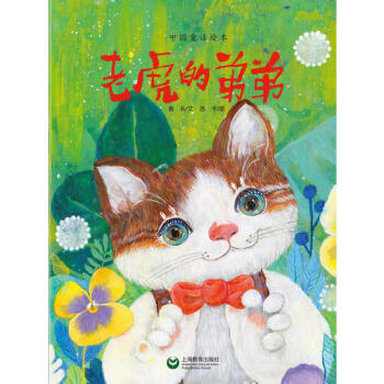 老虎的弟弟 老虎的弟弟