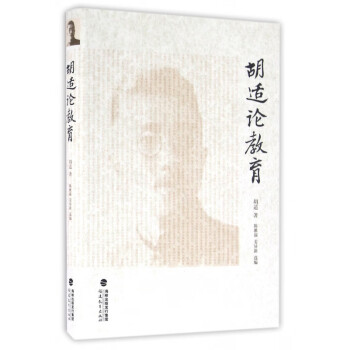 胡適論教育 胡適論教育